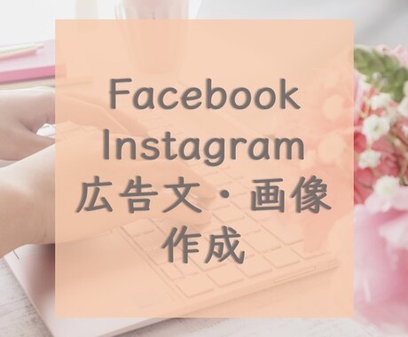 Facebook広告の広告文・画像を作成します Instagramにも対応！広告の獲得単価が下がるかも！？ イメージ1
