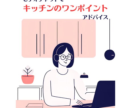 キッチンのクイックワンポイントアドバイスをします ビデオチャット共有OK！キッチンについてのご相談お受けします イメージ1