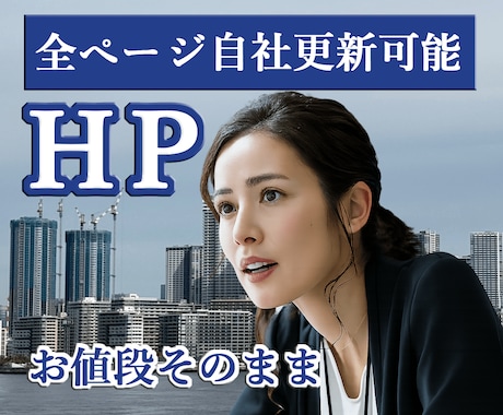 値段据え置き｜自社更新可能！ホームページ作ります イメージ1