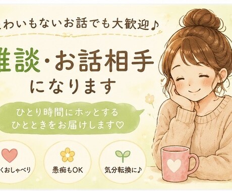 暇つぶし雑談お付き合いします 気軽な話し相手になります♩暇つぶしや雑談大歓迎です！ イメージ1