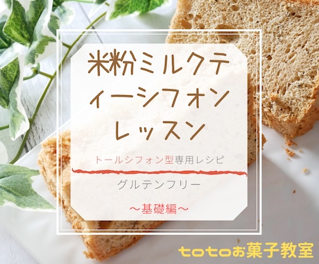 トールシフォン型で焼く米粉シフォンケーキ教えます フランス帰りのパティシエtotoのテクニックを凝縮させた動画 イメージ1