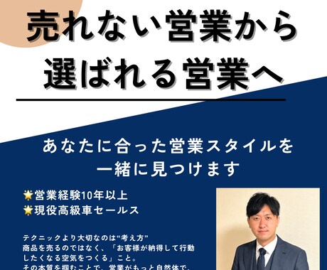 売れない営業から"選ばれる営業”に変えます 現役の高級車セールスがあなたのお悩みを解決いたします！ イメージ1