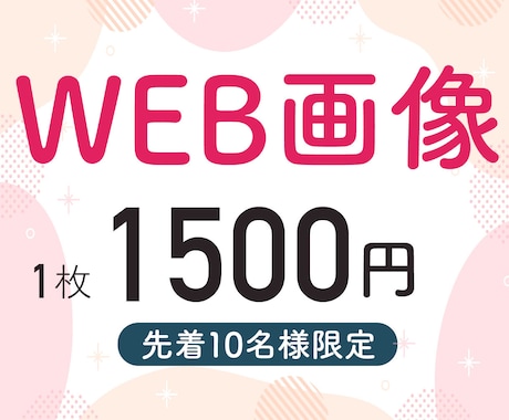 10名様限定で特別価格で作成します 伝わるWEB画像を必要としている方へ イメージ1