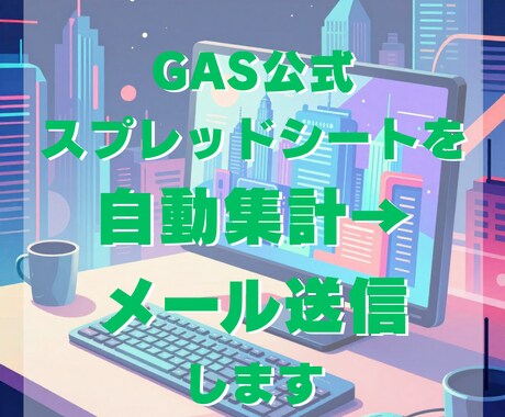 スプレッドシートを自動集計→メール送信します 安全な方法でメール自動送信したい方へ イメージ1