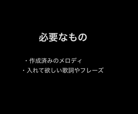 あなただけの歌詞を作らせてもらいます 低価格で歌詞を作らせてください。※今だけの価格です イメージ2