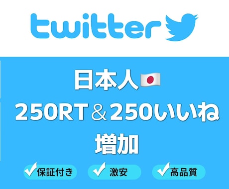 twitter 250いいね＆250RT増加ます リアルアクティブユーザーの日本人 イメージ1