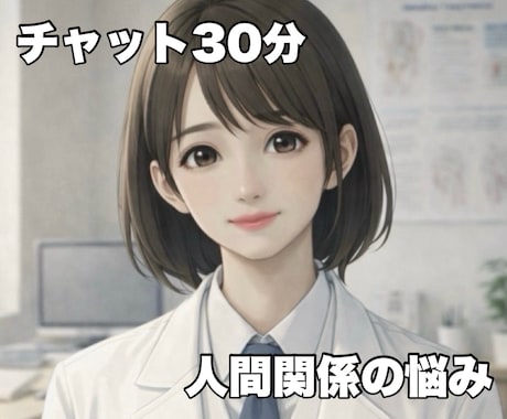 人間関係の悩みを否定せず優しく傾聴します 職場・家族・友人関係で限界を感じている方に優しく共感します イメージ1