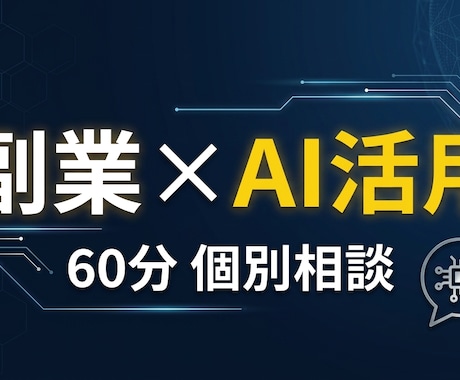 副業×AI活用の始め方、60分で整理します 「何から始めればいいかわからない」を解決する個別相談 イメージ1