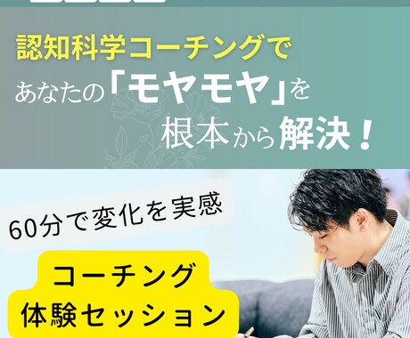 60分で変化を実感！心のモヤモヤ晴らします コーチングで思考スッキリ！自分らしく軽快に歩き出そう♪ イメージ1