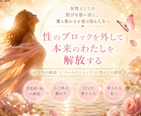 心身の解放～誰にも言えない性の相談・お話伺います 心も身体も満たされるお一人様・パートナーシップ性の神秘のお話 イメージ1