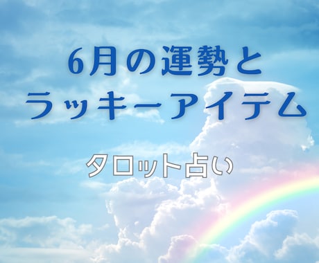 6月の運勢とラッキーアイテム  お守り付で占います 仕事、恋愛、健康、お金、家庭運の中からお選びください！ イメージ1