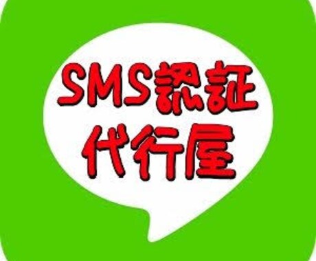 SMS証認行います LINEなどのSMS証認に困ってる方！ イメージ1