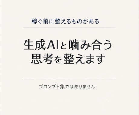 生成AIと噛み合う思考を整えます プロンプト以前に、思考が噛み合っていない人へ イメージ1
