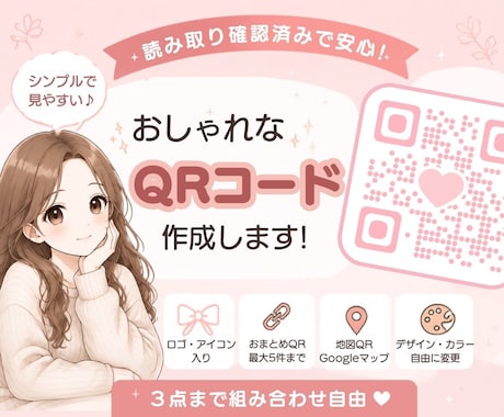 シンプル&見やすい&おしゃれなQRコード作成します イメージ1