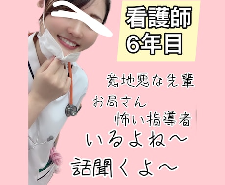 新人看護師さん、看護学生さんの悩み聞きます 一才児の母、看護師6年目の私が悩み、愚痴なんでも聞きます イメージ1