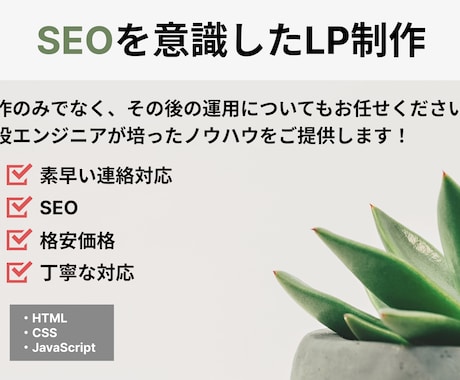 SEOを意識したLP制作お受けします ビジネスを加速させる、ユーザー目線で作るLP制作 イメージ1