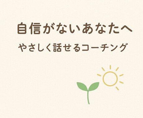 モヤモヤを整えるやさしい対話をします モヤモヤを安心して話せるやさしいセッション イメージ1