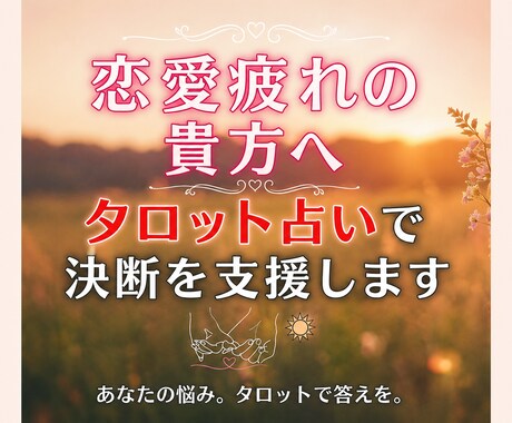 初回限定お試価格！限定５名占います ～心が軽くなるタロット鑑定で明るい未来への一歩を応援♬～ イメージ1