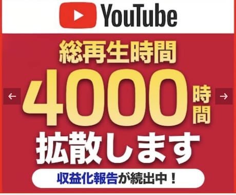 YouTube視聴4000時間増えるまで拡散します 保証付☆ユーチューブ収益実績多数！最大4000時間まで増加 イメージ1
