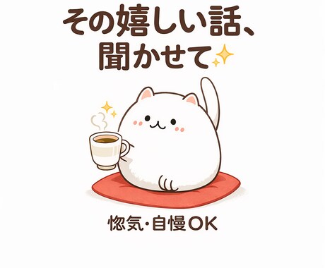 嬉しい話、聞かせてください｜惚気・自慢大歓迎します 見過ごしてしまいがちな日常の小さな頑張り、一緒に拾い上げます イメージ1