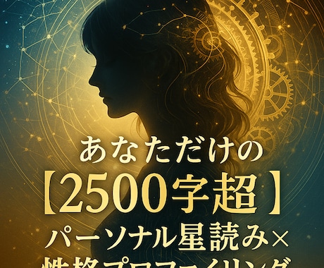 ただの占いだけではなく星と心で読み解ときます 占星術×心理分析であなたの本質と未来を解き明かします イメージ1