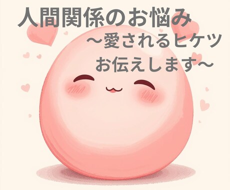 人間関係の悩み相談＊愛される秘訣お伝えします 繊細さん向けにふんわり愛される秘訣をお伝え イメージ1