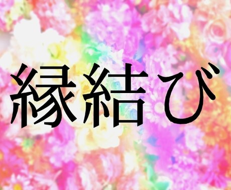 縁結び♡します あなたの想い、あの人に届けます！ イメージ1