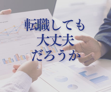 この会社にいるべきか悩む心をお聴きします 転職や退職の迷いを整理したい方へ イメージ2