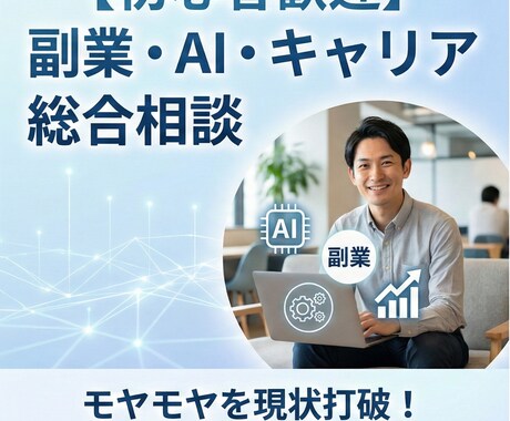 先着5名副業・AI活用・キャリアの悩みを壁打ちます AI活用×副業×キャリアのプロが、次の一歩を一緒に考えます。 イメージ1