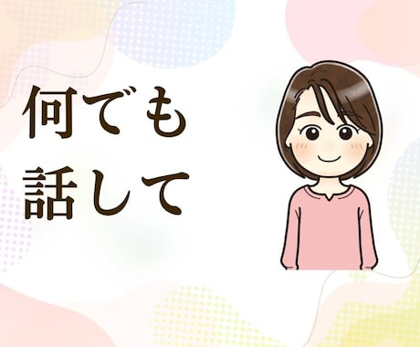 一人ぼっちの寂しさ、孤独、受け止めます 独りじゃないと感じられるまで、心に寄り添い続けます イメージ1
