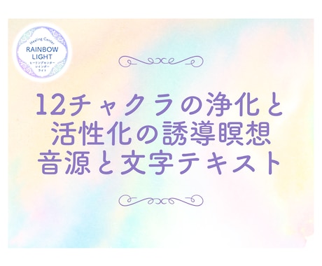 12チャクラの浄化と活性化の誘導瞑想音源届けます 12チャクラを整え、新しい地球で軽やかに生きていきましょう。 イメージ1