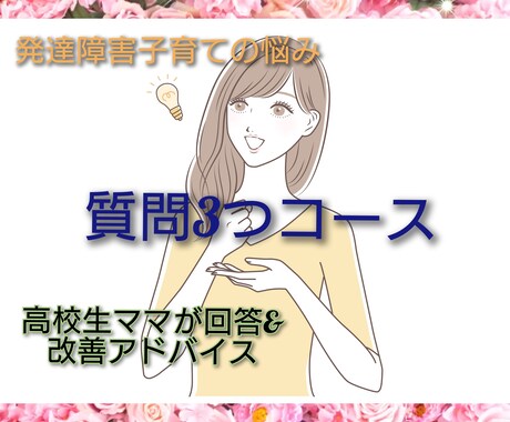 高校生ママが発達障害子育て・質問3つに答えます 【質問3つコース】発達子育ての悩み、質問やアドバイスで改善へ イメージ1