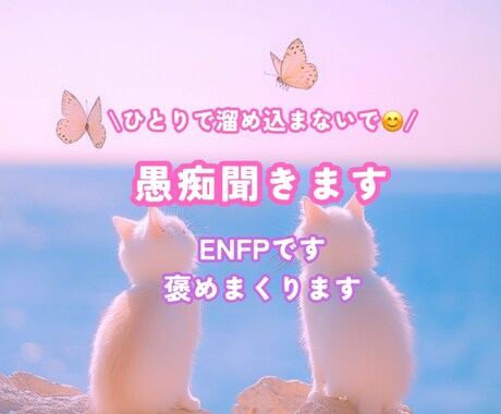 気軽に話してスッキリしませんか？なんでも聞きます 共感力高めENFPです！なんでも話してください イメージ1
