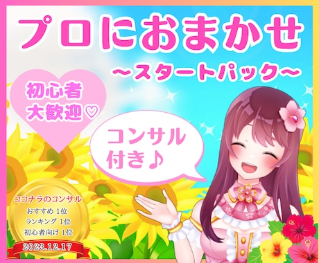 ココナラ✨プロが出品サービス作成＆サポートします 出品サービス＆サムネ制作＋ビデオチャットコンサル60分♪ イメージ1
