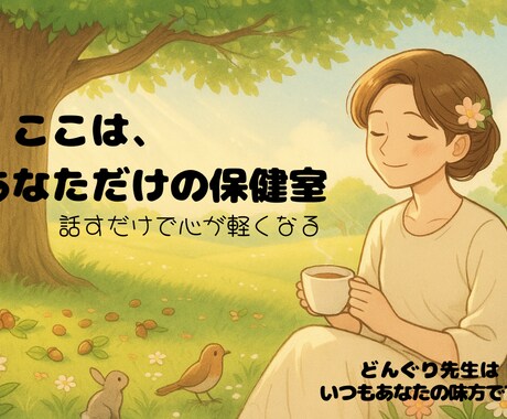 ただ話を聞いてほしい人！あなたの保健室で待ってます 心のモヤモヤ全部そのままで大丈夫。私が全部受け止めます。 イメージ1
