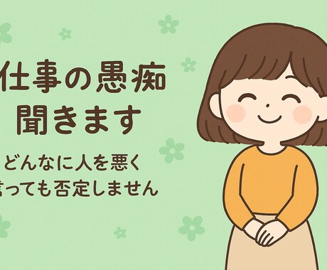 仕事の愚痴、何でも聞きます 人を悪く言っても大丈夫、安心して話せます イメージ1