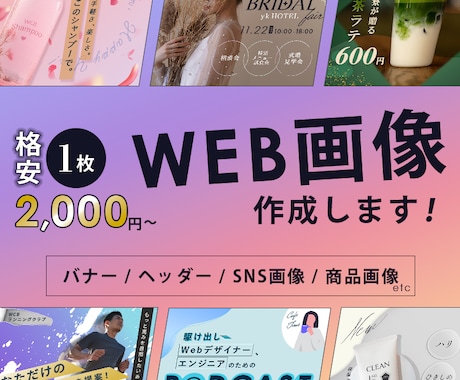 格安▶WEBバナー、SNS画像など作成いたします 現WEBサイト運営者がご依頼者様に寄り添った画像を作成します イメージ1