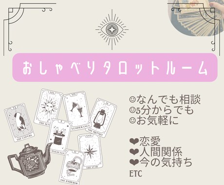 モヤモヤお悩みなんでもタロットで占います 5分からお気軽に☺︎うまく言葉にできなくても大丈夫 イメージ1