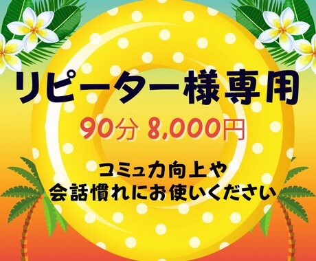 話し方のアドバイスします リピーター様専用♡お話の練習、伝え方、聞き方を教えます♡ イメージ1