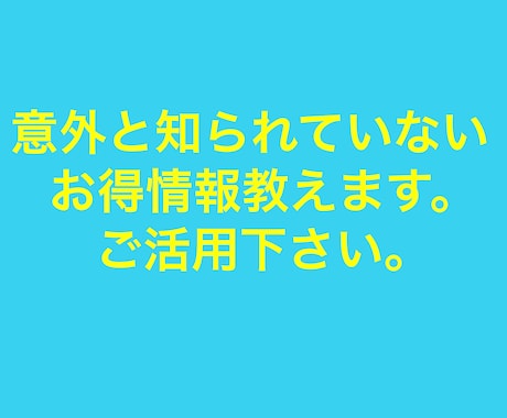 知ってるようで知られていない事教えます 日本国内に住む方ならどなたでも利用可能です イメージ2