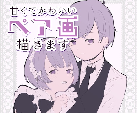 あまくてかわいいペア画描きます 恋人／友達／相方／夢絵／グッズ　♡SNSアイコンをお揃いに♡ イメージ1