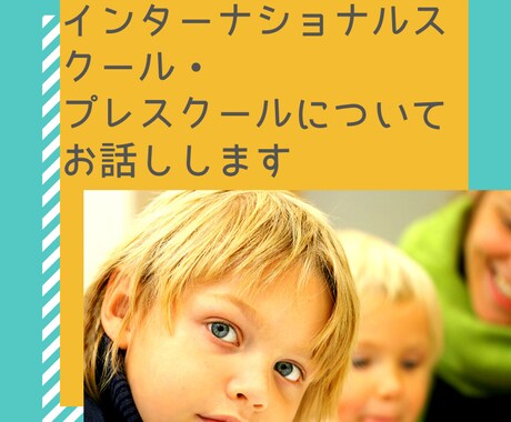 インターナショナルプレスクール☆の体験お教えします 経験者だからこそ分かる⚪️周囲の反応⚪️意外な盲点 イメージ1