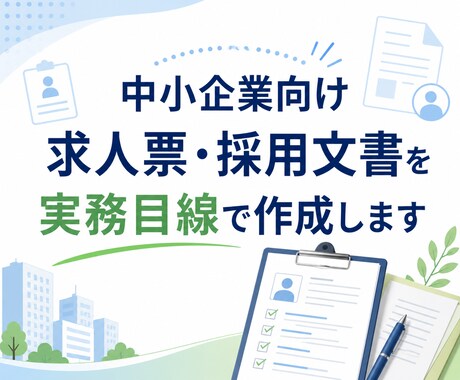 中小企業向け求人票・採用文書を実務目線で作成します 採用現場の実務経験を活かし、伝わる求人文を整えます イメージ1