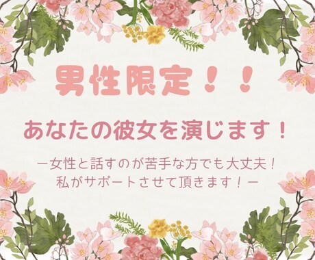 私があなたの彼女を演じます 男性限定！女性と話したいけど、緊張してしまうあなたへ イメージ1