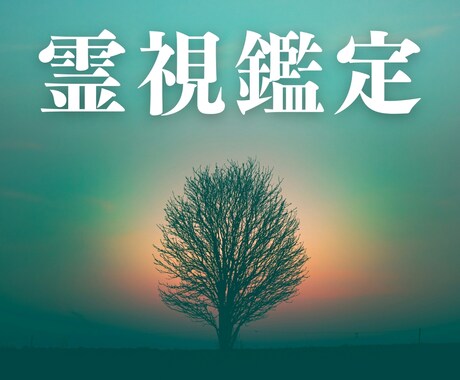 霊視鑑定であなたの深い悩みを解決に導きます 2500文字テキスト鑑定｜迷いの根を断ち、心を安定させます イメージ1