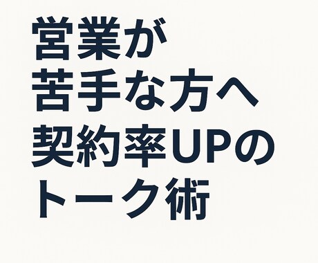 現役社長営業マンが"契約UPのトーク術"教えます イメージ1