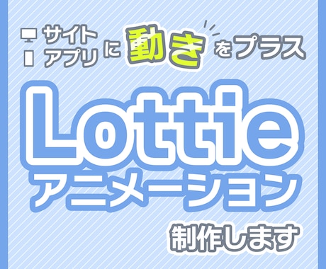Lottieアニメーション制作します 【イラスト制作からご依頼可能】JSON形式で納品いたします。 イメージ1