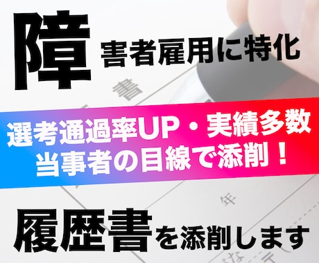 書類通過率UP！障害者雇用の履歴書を添削します 企業目線で添削するから、先方合否意思決定者に響くんです イメージ1