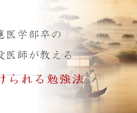 現役医師が勉強を継続できる方法を教えます 勉強のやる気がでない方向け！勉強が楽しくなる秘訣を伝授！ イメージ1