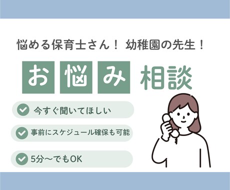現役保育士のための保育現場の相談受けます 保育所・幼稚園現場での悩み一緒に考えます。 イメージ1